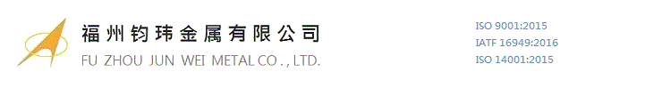 _福州鈞瑋金屬有限公司